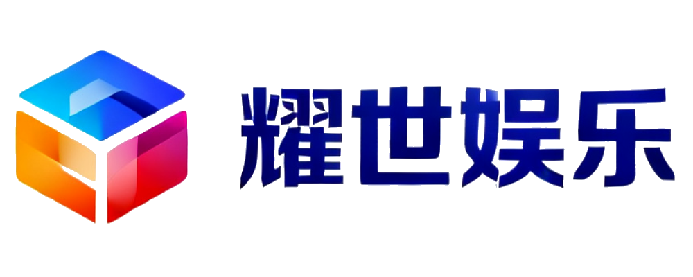 耀世娱乐